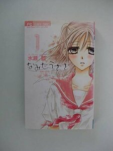 G送料無料◆G01-04584◆なみだうさぎ 1巻 水瀬藍 小学館【中古本】