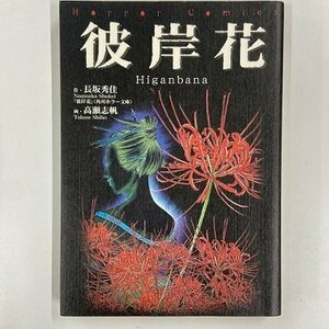 【a0006】彼岸花 Higanbana 原作：長坂秀佳 作画：高瀬志保 Horror Comics 角川書店