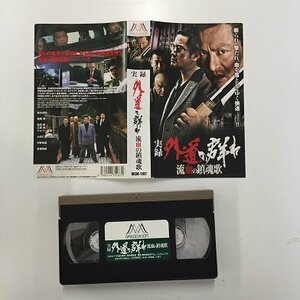 送料無料◆00763◆ [VHS] 実録 外道の群れ 流血の鎮魂歌 [VHS]