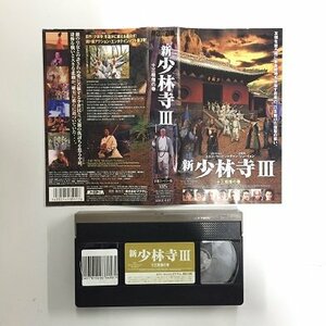 送料無料◆00122◆ [VHS] 新・少林寺 Ⅲ 十三棍僧の巻 字幕スーパー版 新・少林寺～十三棍僧救唐王 [VHS]