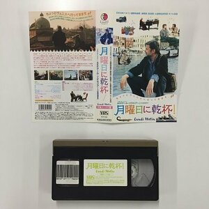 送料無料◆00014◆ [VHS] 月曜日に乾杯！ 字幕スーパー版 Lundi Matin [VHS]