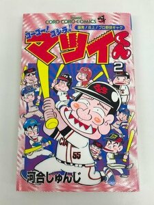 G送料無料◆G01-06478◆ゴーゴー!ゴジラッ!!マツイくん 2巻 河合じゅんじ 小学館【中古本】