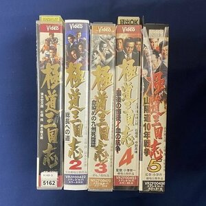送料無料★YS_035★ [VHS] 極道三国志 Vol.1.2.3.4.5 5本セット [VHS]