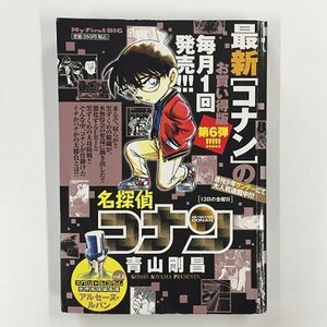 【a0132】名探偵コナン 13日の金曜日 スペシャルコラム 世界名探偵名鑑 Vol.6 アルセーヌ・ルパン 青山剛昌 My First BIG 小学館 [中古本]