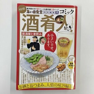 【a0137】酒肴人 思い出食堂 特別編集 居酒屋と家飲み 心の休日仕様 吉田類の思い出酒場傑作選 少年画報 [中古本]