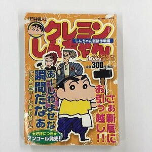 【a0134】クレヨンしんちゃん しんちゃん新築作戦編 臼井義人 双葉社 ACTION COMICS [中古本]