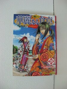 G送料無料◆G01-14323◆華麗なる食卓 20巻 ふなつ一輝 集英社【中古本】