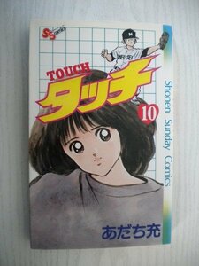 G送料無料◆G01-15333◆タッチ 10巻 あだち充 小学館【中古本】