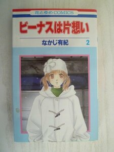 G送料無料◆G01-15782◆ビーナスは片思い 2巻 なかじ有紀 白泉社【中古本】