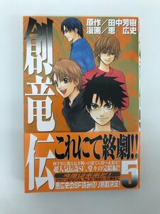 G01 00870 創竜伝 5巻 田中芳樹 恵広史 講談社【中古本】