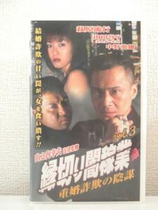 送料無料★03811★縁切り闇稼業Vol,3 [VHS]