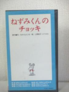 送料無料★07375★ ねずみくんのチョッキ Vol.1 [VHS]