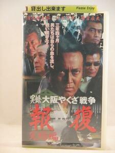 送料無料★02628★実録・大阪やくざ戦争 報復 完結編 [VHS]