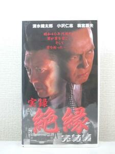 送料無料★03413★実録 絶縁 完結編 出演：清水健太郎 [VHS]