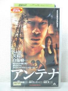 送料無料★08914★ アンテナ [VHS]