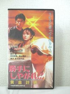 送料無料★03881★勝手にしやがれ黄金計画 [VHS]