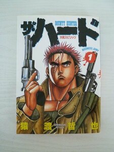 G送料無料◆G01-13513◆ザ・ハード 1巻 大和スピリッツ 猿渡哲也 集英社【中古本】