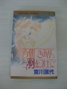 G送料無料◆G01-12838◆今朝きみが羽をつけて 宮川匡代 集英社【中古本】