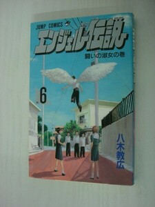 G送料無料◆G01-06302◆エンジェル伝説 6巻 闘いの淑女の巻 八木教広 集英社【中古本】