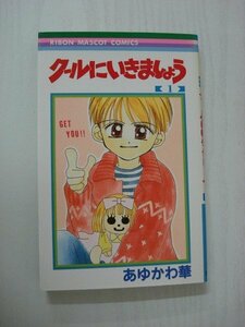 G送料無料◆G01-08951◆クールにいきましょう 1巻 あゆかわ華 集英社【中古本】