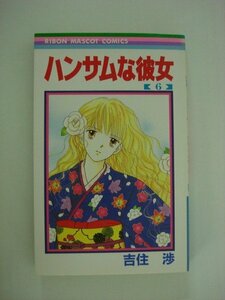 G送料無料◆G01-09433◆ハンサムな彼女 6巻 吉住渉 集英社【中古本】