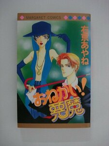 G送料無料◆G01-09632◆おねがい!悪魔 右京あかね 集英社【中古本】