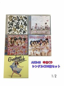 GR097「AKB48 DVD付き シングルCD9枚セット」☆邦楽★J-POP☆お買い得 まとめ売り★送料無料【中古】