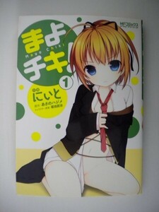 G送料無料◆G01-07834◆まよチキ! 1巻 にぃと あさのハジメ メディアファクトリー【中古本】