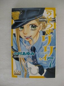 G送料無料◆G01-10166◆うそつきリリィ 7巻 小村あゆみ 集英社【中古本】