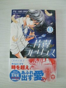 G送料無料◆G01-13371◆片翼のラビリンス 3巻 くまがい杏子 小学館【中古本】