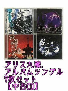 GR264「アリス九號 アルバム シングルCD7枚セット」☆邦楽★J-POP☆お買い得 まとめ売り★送料無料【中古】