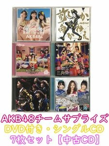 GR102「AKB48チームサプライズ AKB48 DVD付き シングルCD6枚セット」☆邦楽★J-POP☆お買い得 まとめ売り★送料無料【中古】