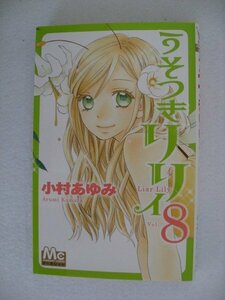 G送料無料◆G01-10197◆うそつきリリィ 8巻 小村あゆみ 集英社【中古本】