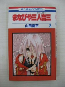 G送料無料◆G01-10484◆まなびや三人吉三 2巻 山田南平 白泉社【中古本】