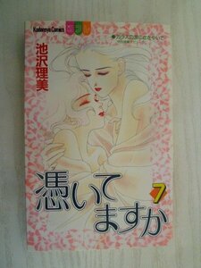 G送料無料◆G01-15713◆憑いていますか 7巻 池沢理美 講談社【中古本】