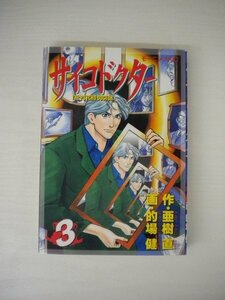 G送料無料◆G01-19910◆サイコドクター 3巻 亜樹直 的場健 講談社【中古本】