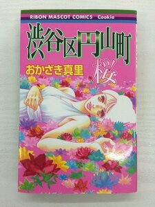 G送料無料◆G01-19954◆渋谷区円山町 桜 おかざき真里 集英社【中古本】