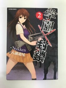 G01 00882 学園封鎖 2巻 Nykken 八頭道尾 双葉社 【中古本】