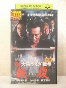 送料無料★04630★実録・大阪やくざ戦争 報復 かえし [VHS]