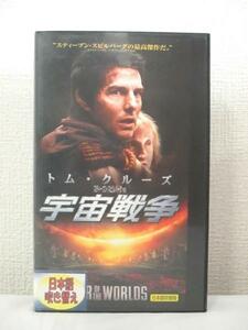 送料無料★03714★宇宙戦争 吹替版 [VHS]