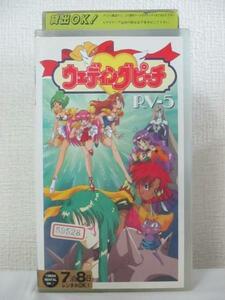 送料無料★07447★ウェディングピーチ　RV-5 [VHS]