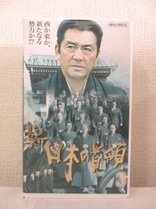 送料無料★03733★新 日本の首領 3 出演：松方弘樹 宍戸錠 [VHS]