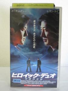 送料無料★09581★ ヒロイック・デュオ / 英雄捜査線 字幕版 [VHS]