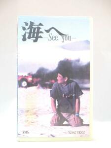 送料無料★02837★海へ See you 主演：高倉健 [VHS]