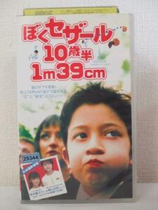 送料無料★10917★ぼくセザール 10歳半 1ｍ39ｃｍ　吹替版 [VHS]