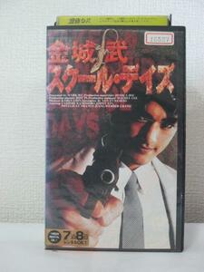 送料無料★07766★金城武 スクール・デイズ 字幕版 [VHS]