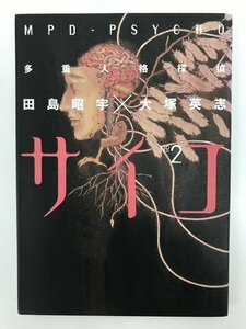 G送料無料◆G01-06278◆多重人格探偵サイコ 2巻 田島昭宇 大塚英志 角川書店【中古本】