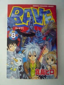 G送料無料◆G01-06029◆RAVE レイヴ 8巻 真島ヒロ 講談社【中古本】