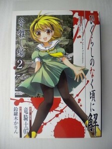 G送料無料◆G01-08128◆ひぐらしのなく頃に解 祭囃し編 2巻 竜騎士07 鈴羅木かりん スクウェア・エニックス【中古本】