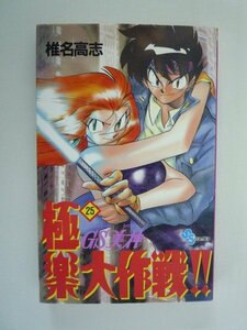 G送料無料◆G01-08751◆GS美神 極楽大作戦!! 25巻 椎名高志 小学館【中古本】